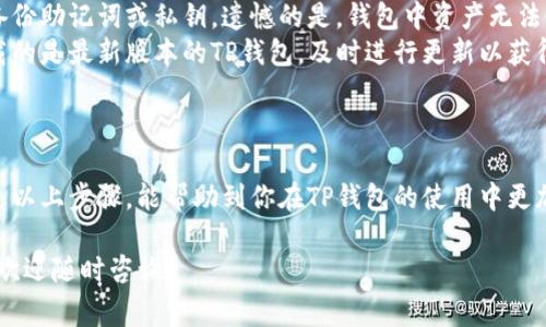 关于“t p钱包电脑版怎么导入”的问题，首先我想澄清一下，这里分为几个部分：如何导入钱包文件、如何备份以及常见问题解答。请根据以下步骤操作。

### 1. 导入钱包文件的步骤
在借助TP钱包电脑版进行资产管理时，导入钱包文件是一个重要环节。下面是具体操作步骤：
1. **下载和安装TP钱包电脑版**：如果你还没有安装TP钱包电脑版，首先需要前往官方网站下载并完成安装。
2. **打开TP钱包**：完成安装后，启动TP钱包程序。
3. **选择“导入钱包”**：在主界面，通常会有一个“导入钱包”或“恢复钱包”的选项，点击进入。
4. **选择钱包类型**：根据你的需求选择对应的钱包类型：助记词、私钥或Keystore文件。
5. **输入必要信息**：根据选择的不同，输入相应的信息。例如：
ul
li助记词：输入多个单词，确保顺序正确。/li
li私钥：直接粘贴对应的私钥。/li
liKeystore文件：上传文件并输入密码。/li
/ul
6. **确认并完成导入**：输入完毕后，检查信息是否正确，然后点击“确认”或“导入”按钮。

### 2. 备份你的钱包
为了确保你的资产安全，及时备份钱包也是必不可少的。备份的操作与导入类似：
1. **在钱包界面中选择“备份钱包”**：通常在设置或安全选项中。
2. **选择备份方式**：你可以选择导出助记词、私钥或者Keystore文件。尽量选择一个适合你的方式，并确保安全存储。
3. **遵循提示**：系统会引导你完成备份流程，根据提示逐步进行。
4. **妥善保存备份信息**：将备份信息保存到一个安全的位置，避免丢失或泄露。

### 3. 常见问题解答
在使用TP钱包的过程中，你可能会遇到一些常见问题，以下是一些解答：
ul
li**Q：操作过程中遇到错误信息怎么办？**brA：确认输入的信息是否正确，确保没有输错助记词或私钥。同时检查网络连接是否正常。/li
li**Q：我的钱包文件丢失了，该如何找回？**brA：如果没有备份助记词或私钥，遗憾的是，钱包中资产无法恢复。请务必在使用钱包时定期备份。/li
li**Q：如何进行钱包更新？**brA：定期访问官网，确保你下载的是最新版本的TP钱包，及时进行更新以获得新功能和安全补丁。/li
/ul

### 4. 结语
导入和备份钱包是安全管理数字资产的重要环节。希望通过以上步骤，能帮助到你在TP钱包的使用中更加顺利。同时，永远不要忽视安全备份，守护好你的数字资产。

以上是关于TP钱包电脑版导入的详细指导。如有其他问题，欢迎随时咨询。
