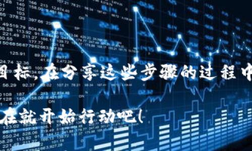 通过TP钱包（Trust Wallet）将数字资产转换为现金的过程相对简单，但也涉及几个步骤和考虑关键因素。我们将逐一深入了解这一过程，确保您能够顺利完成交易并将您的数字货币转化为实际的现金。以下内容将引导您通过不同的方式实现这一目标。

了解TP钱包的基本功能
TP钱包是一款广受欢迎的去中心化数字资产钱包，支持多种加密货币的存储和管理。使用TP钱包，用户可以方便地查看自己的资产、进行交易、参与去中心化金融（DeFi）项目等。了解TP钱包的基本功能，有助于您更好地操作和管理您的数字资产。

选择交易所进行现金兑换
将TP钱包中的数字货币转换为现金的常见方法是通过交易所。选择一个信誉良好的加密货币交易平台，例如币安（Binance）、Coinbase或火币网（Huobi），然后将您的数字资产转移到该平台。以下是具体步骤：

ol
listrong注册交易所账户：/strong首先，在所选择的交易所平台注册一个账户。在注册时，您将需要提供一些个人信息，如电子邮件地址和手机号码，并通过身份验证。/li
listrong获取充值地址：/strong在交易所的“资产”或“充值”页面，找到您想要充值的数字货币的地址。这通常是一个唯一的字符串，用于方便您的资产转移。/li
listrong转账数字资产：/strong打开TP钱包，选择想要转账的数字货币，点击“发送”按钮，并输入刚刚获取的充值地址以及转账数额。核对无误后，确认转账。/li
listrong等待确认：/strong转账完成后，您需要等待交易所确认。这一过程通常需要几分钟到几小时，根据网络的繁忙程度而定。/li
/ol

将数字资产兑换为现金
资产转移至交易所后，您可以开始进行现金兑换。

ol
listrong选择交易对：/strong在交易所界面，找到您想要换取的法定货币（如美元、人民币等），并选择对应的数字货币交易对，例如“BTC/USD”。/li
listrong执行交易：/strong输入您希望出售的金额，选择限价单或市场单，随后确认交易。限价单通过设定特定价格达到交易，而市场单会以当前市场价迅速成交。/li
listrong提现法币：/strong交易完成后，您可以选择将法币提取到自己的银行账户中。找到“提币”或“提现”选项，输入您的银行信息，并确认提现请求。/li
/ol

使用P2P交易平台摒弃中介
如果您希望避免通过交易所进行复杂的步骤，可以选择P2P（点对点）交易平台。平台如LocalBitcoins或Paxful允许您直接与买家进行交易，减少了中介的费用和时间。

ol
listrong选择P2P平台：/strong注册并选择一个可靠的P2P平台，这些平台通常提供用户评级系统，以帮助您选择值得信赖的交易方。/li
listrong发布交易信息：/strong在平台上发布您希望出售的金额及价格，并选择接受的付款方式，如银行转账或支付宝。/li
listrong与买家沟通：/strong与感兴趣的买家进行沟通，确认交易细节。确保您双方的身份和付款方式都明确。/li
listrong完成交易：/strong在双方达成一致后，按照平台提供的操作流程完成交易并确保资金安全释放。/li
/ol

注意安全和费用问题
在将TP钱包中的数字资产转化为现金的过程中，安全是首要考虑的问题。确保防范网络钓鱼和不法交易。

ul
listrong安全设置：/strong启用两步验证（2FA）等安全措施，以保护您的交易所账户。/li
listrong了解交易费用：/strong不同交易平台的费用结构可能各不相同，包括转账费和交易佣金。在开始交易前，了解清楚各项费用，以避免出现意外支出。/li
listrong防范骗局：/strong在P2P交易时，务必核实买方的身份及过往交易记录，以降低风险。/li
/ul

总结
通过TP钱包将数字资产转换为现金并不复杂。无论是通过交易所，还是使用P2P平台，均有助于你轻松实现这一目标。在分享这些步骤的过程中，希望您能清晰了解每一个环节，从积累数字资产到实现现金的转化，最终达到理想的投资收益。

无论这是一段关于理财的旅程还是心灵的探索，您的每一个选择都将引导您走向未来的稳定财富之路。所以，现在就开始行动吧！