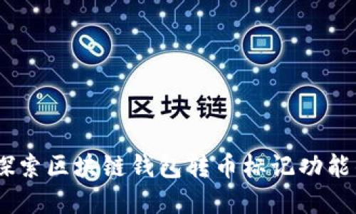 安全无忧：探索区块链钱包转币标记功能的潜在优势