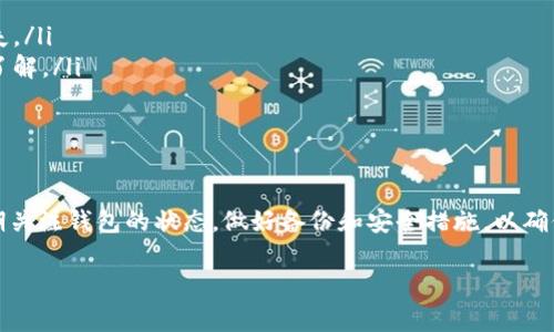 关于TP钱包操作失败的币能否恢复的问题，通常依赖于具体的操作情况和失败原因。以下是一些关于此问题的基本思考和指导，希望能帮助到你。

一、了解TP钱包的基本功能

TP钱包是一个多链数字货币钱包，用户可以在其中安全存储、转账和管理各种加密货币。它支持多种主流币种，并通过私钥和助记词保护用户的资产安全。作为数字货币交易的基础设施，TP钱包的操作便捷，但有时也会因多种原因导致操作失败。

二、操作失败的常见原因

在使用TP钱包的过程中，操作失败的原因可能有很多，例如：

ul
    listrong网络延迟：/strong交易的提交与网络节点的传播速度有关，网络繁忙或者延迟可能导致交易被拒绝或超时。/li
    listrong余额不足：/strong进行转账时，如果发起者的余额不足以覆盖转账金额及网络手续费，交易会失败。/li
    listrong合约问题：/strong在进行链上交易时，如果合约没有正确调用或功能受到限制，会导致操作无效。/li
    listrong用户操作错误：/strong包括输入错误的钱包地址或金额，或者选择了错误的网络等。/li
/ul

三、能否找回失败的币

关于是否能找回由于操作失败而丢失的币，这要具体情况具体分析：

ul
    listrong未成功转账：/strong如果交易未被确认（即没有上链），你的币实际上仍然保留在钱包中。你可以重新尝试转账。/li
    listrong已成功转账：/strong如果交易已被区块链确认，币已转移到另一个地址，这种情况下找回的可能性较小，因为区块链的不可篡改性。/li
/ul

四、如何处理操作失败的情况

在发现TP钱包交易失败后，用户可以采取以下步骤：

ul
    listrong检查网络状态：/strong确认自己的网络连接是否正常，必要时可以尝试切换网络。/li
    listrong核对交易信息：/strong检查是否输入了正确的地址和金额，确保所有信息无误。/li
    listrong查看交易记录：/strong通过TP钱包查看交易记录，确认该笔交易的状态（待确认、失败或成功）。/li
    listrong联系技术支持：/strong如果无法找出问题，可以联系TP钱包的客服或者技术支持，寻求专业的帮助。/li
/ul

五、预防未来操作失败的技巧

为了减少今后操作失败的可能性，用户可以考虑以下几点：

ul
    listrong了解费用设置：/strong在进行转账时，设置适当的手续费，以确保交易能被及时确认。/li
    listrong定期备份钱包：/strong确保定期备份钱包的助记词或私钥，避免因设备故障而导致资产丢失。/li
    listrong学习安全知识：/strong关于如何安全使用区块链和数字货币的钱包，有意识地加强学习和了解。/li
/ul

结论

TP钱包操作失败的币能否找回，依赖于操作的具体情况和失败的原因。用户在日常使用中要保持警觉，定期关注钱包的状态，做好备份和安全措施，以确保资产的安全性。通过对常见问题的了解和解决方案的掌握，用户能够在未来更顺利地进行加密货币交易。

希望这些信息对你有所帮助！如果你还有其他具体问题，欢迎随时问我。