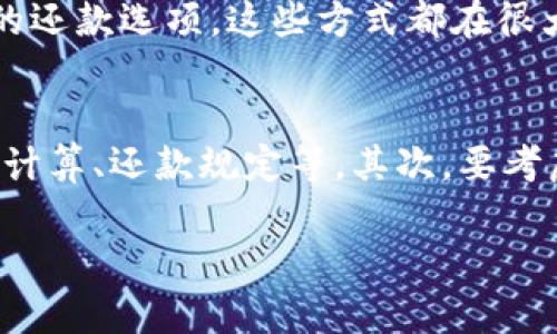 数字钱包贷款的分期方式会因提供贷款服务的不同平台而有所差异。通常情况下，数字钱包贷款会以以下几种方式进行分期：

1. 固定分期还款
在这种模式下，借款人可以选择将贷款金额分成若干个固定的期数，通常是3期、6期、12期等。每个月的还款金额相同，方便借款人进行预算管理。例如，假设某个人借款3000元，选择6期固定分期还款，那么每个月需要还500元。这种方式适合希望有稳定还款额的借款人，让还款变得可预测且容易管理。

2. 等额本息还款
等额本息还款是一种比较常见的贷款还款方式，借款人在每期还款中支付相同的金额，包括本金和利息。虽然前期还款中利息占比较大，但随时间推移，本金的比例逐渐增加。这种方式让借款人在整个还款过程中始终能够保持较为固定的资金流动，非常适合收入稳定的人群。

3. 逐月递增还款
在一些数字钱包贷款中，借款人可以选择逐月递增还款的方式。借款人在初期以较低的金额进行还款，随着时间的推移，每期还款逐渐增加。这种方式适合那些预期未来收入会增加的借款人，可以有效减轻初期的还款压力。

4. 先息后本还款
针对短期融资需求的人群，某些数字钱包平台提供先息后本的还款方式。在这一模式中，借款人首先只支付利息，等待到期后再偿还全部本金。这种方式可以在短期内降低还款压力，适合某些特定情况下需要流动资金支持的人群。

5. 灵活分期还款
一些数字钱包平台还提供灵活分期的选项，借款人可以根据自己的实际情况选定分期期数和金额。这一方式极大地满足了用户的个性化需求，让每位借款人都能够根据自身的收入水平和支出情况制定最适合自己的还款计划。

总结
数字钱包贷款分期的方式多种多样，借款人可以根据自身的需求、偿还能力和实际情况来选择最适合的还款计划。无论是固定分期还款、等额本息还是灵活的还款选项，这些方式都在很大程度上便利了用户，让贷款变得更加人性化。

注意事项
在选择数字钱包贷款分期方式时，借款人还需注意以下几点，以更好地管理自己的财政状态。首先，要仔细阅读贷款合同，确保理解所选择的分期方式的利息计算、还款规定等。其次，要考虑到个人的收入波动，选择合适的分期数，以免影响到后续的生活。同时，实时监测还款进度，合理进行财务规划，这样才能更好地享受数字钱包带来的便利。 

总体而言，数字钱包贷款为现代人的生活提供了灵活的资金解决方案，但合理的使用与规划同样重要，让每一次贷款都能够成为助力而非负担。