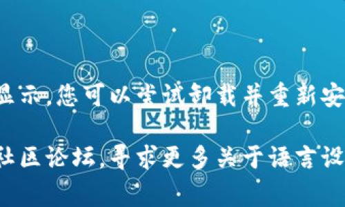 如果您希望在TP钱包（Trust Wallet）中显示中文，通常需要根据以下步骤进行设置：

### 安装TP钱包
确保您已在您的手机上安装了最新版本的TP钱包应用。

### 设置设备语言
1. **安卓设备**：
   - 打开手机“设置”。
   - 找到“语言和输入法”或“语言和地区”选项。
   - 将系统语言更改为中文（简体或繁体）。

2. **苹果设备**：
   - 打开手机“设置”。
   - 选择“通用”，然后点击“语言与地区”。
   - 将“iPhone语言”设置为中文（简体或繁体）。

### 打开TP钱包
完成设备语言设置后，重新打开TP钱包应用，应用的界面应该会自动显示为中文。

### 调整TP钱包设置
在某些情况下，TP钱包的语言显示可能与设备的语言设置不同。您可以在TP钱包的设置中查看并调整语言选项：
1. 打开TP钱包应用。
2. 前往“设置”菜单。
3. 查看是否有“语言”或“显示语言”的选项，选择中文。

### 结论
调整设备的语言设置通常可以使TP钱包显示中文。如果仍然无法显示，您可以尝试卸载并重新安装TP钱包应用，确保在安装过程中选择中文地区。

如果以上步骤不能解决问题，您也可以查看TP钱包的官方网站或社区论坛，寻求更多关于语言设置的帮助。希望这些步骤能帮助您顺利将TP钱包设置为中文界面！