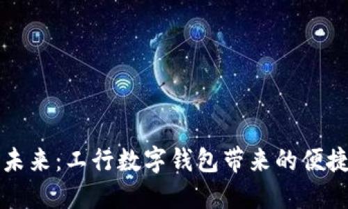 畅享未来：工行数字钱包带来的便捷生活