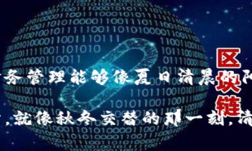 在数字钱包中管理资金和账户的方式因具体应用程序而异，但通常会遵循一些基本步骤。下面将详细介绍如何在常见的数字钱包应用中删除钱包、转移资金以及注意事项。

1. 理解你的数字钱包
数字钱包就像你手机里的一个简单便利的小钱包。它可以存储多种类型的资产，包括现金、信用卡、购物券、会员卡等。想象一下，你的数字钱包就像是一个永不被遗忘的小夹子，随时随地为你提供方便。而删除钱包的原因可能各异，像是清理空间、换用其他钱包应用，又或者是因为不再使用。

2. 确保资金安全
在考虑删除数字钱包之前，首先要确保你的资金安全。你不想在删除钱包后发现自己有可用余额还没有转移。就像把时光沙漏里的沙子倒空一样，需要确保每一粒沙子都在你的掌握之中。检查你的钱包，确保余额为零，并把里面的资金转移到你的银行账户或其他钱包中。

3. 查看应用设置
大多数数字钱包应用都在设置中提供了清晰的删除选项。打开你所使用的应用，如同打开一本手册，寻找“账户管理”、“设置”或“安全与隐私”的选项。当你找到这些选项时，它们就像一扇通往新世界的门，后面是简单易懂的说明。它们通常会提示你需要输入密码或进行身份验证，以确保你的请求是合法的。

4. 删除钱包的具体步骤
以下是在常见数字钱包应用中删除钱包的一般步骤：
ul
    li步骤1: 打开数字钱包应用，登陆你的账户。/li
    li步骤2: 找到设置菜单，通常位于右上角的三条横线或齿轮图标。/li
    li步骤3: 选择“账户管理”或“钱包设置”。/li
    li步骤4: 找到“删除钱包”或“注销账户”的选项。/li
    li步骤5: 按照指示操作，可能需要输入你的密码或进行二次验证。/li
    li步骤6: 确认删除。系统可能会询问你为何要删除钱包，选择合适的理由。/li
/ul
完成这些步骤后，你的数字钱包就会被删除。想象那种解脱感，犹如夏日午后，长时间沉淀的云朵终于散去，阳光洒满大地。

5. 注意事项
在决定删除数字钱包之前，需谨慎考虑以下几个方面：
ul
    listrong备份数据：/strong如果你的钱包里存有重要的信息或历史交易记录，可以考虑备份数据或者截图保存。/li
    listrong注销功能：/strong有些钱包不仅仅是删除功能，还可以选择注销账户，这对于长期不使用的情况更为推荐。/li
    listrong了解政策：/strong检查相关条款和条件，有些钱包是不可恢复的，删除后数据和余额将会丢失。/li
/ul

6. 结尾感悟
数字钱包的删除犹如一场唐突的告别，尽管我们留恋曾经的便利，但每一次删除都是为了迎接新的可能。在未来的日子里，希望每个人的财务管理能够像夏日清晨的阳光一样，温暖而充实。希望你可以遵循以上步骤，安全且有效地管理你的数字钱包，删除那些不再需要的负担，轻装上阵迎接新的机遇。

最终，这篇文章提供了一个清晰的思路，帮助你在复杂的数字世界中做出明智的选择，你会发现，适时的清理和删除是迈向新生活的一部分，就像秋冬交替的那一刻，清爽的空气总是令人期待。