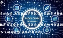 数字钱包通常需要网络才能实现大多数功能。以