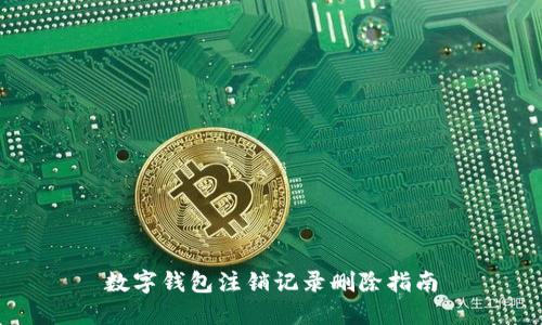 数字钱包注销记录删除指南