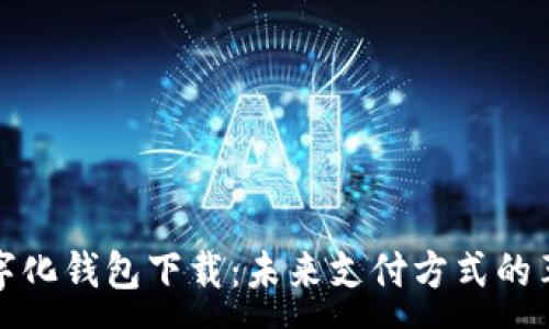 :
数字化钱包下载：未来支付方式的革新
