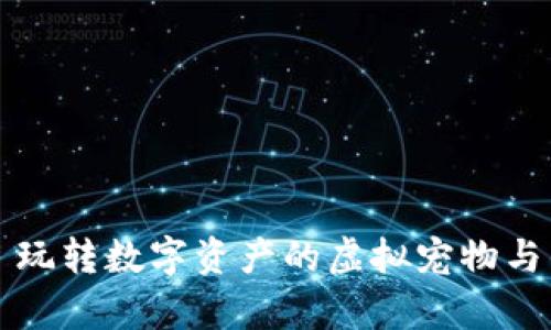 加密羊驼——玩转数字资产的虚拟宠物与钱包绑定指南