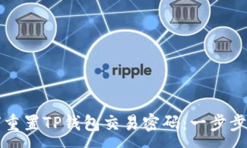 :
如何重置TP钱包交易密码：一步步指南