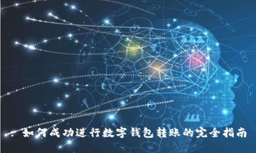 : 如何成功进行数字钱包转账的完全指南