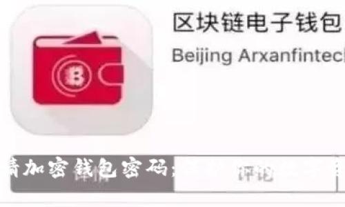 如何申请加密钱包密码：保护你的数字资产安全
