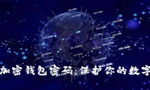 如何申请加密钱包密码：保护你的数字资产安全