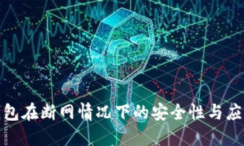 数字钱包在断网情况下的安全性与应对策略