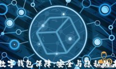 区块链数字钱包保障：安全与隐私的未来趋势