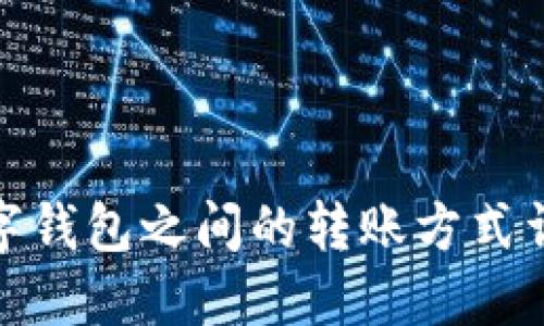 数字钱包之间的转账方式详解