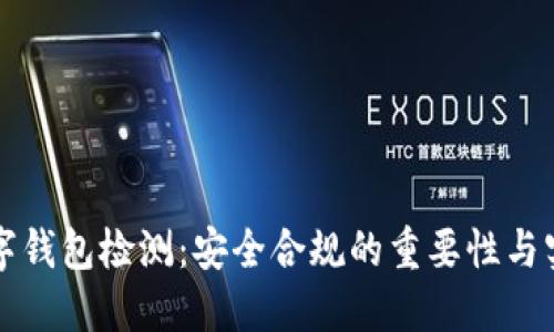 深圳数字钱包检测：安全合规的重要性与实现路径