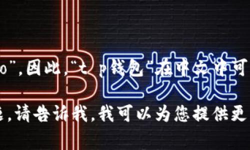 关于“t p钱包”的中文读音，具体来说，我们可以将“t p”分别读作“提”和“皮”，而“钱包”则读作“qián bāo”。因此，“t p钱包”在中文中可以读作“提皮钱包”。这种钱包通常是指某种电子钱包或支付工具，用以进行在线支付和虚拟货币的管理等。

如果您希望进一步讨论与“t p钱包”相关的内容，或者在此基础上探讨一些具体的应用、功能以及相关问题，请告诉我。我可以为您提供更详细的信息和分析。