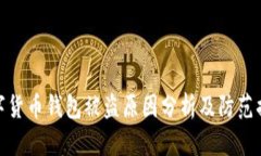 数字货币钱包被盗原因分析及防范措施