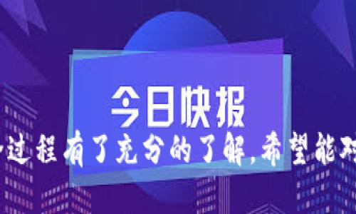 : 如何将EOS从交易所提币到TP钱包

EOS, 提币, TP钱包/guanjianci

在数字货币的交易和管理中，提币是一个非常重要的步骤。EOS作为一种流行的区块链平台，其代币因其快速的交易确认时间和低廉的交易费用而受到投资者的广泛关注。而TP钱包则是一款极具人气的多币种钱包，支持多种数字资产的存储与管理。本文将详细介绍如何将EOS从交易所提币到TP钱包的具体操作步骤、注意事项以及相关问题的解答。

第一部分：理解EOS和TP钱包

在了解如何将EOS从交易所提币到TP钱包之前，首先需要对EOS和TP钱包有一个清晰的认识。

EOS是在2017年推出的一种区块链平台，旨在为开发者提供快速、易用的区块链应用开发工具。EOS通过独特的共识机制，允许高频率的事务处理和极低的交易费用，这使得它成为了许多区块链应用和项目的首选平台。EOS的代币也因此而受到投资者的青睐。

TP钱包是一款多币种钱包，支持多种数字资产的存储和管理。它不仅支持EOS，还有比特币、以太坊、莱特币等多种主流数字货币。TP钱包的特点是安全性高、界面友好、易于操作，特别适合新手用户。用户可以方便地进行充值、提币、交易等操作。

第二部分：在交易所提币的具体步骤

将EOS从交易所提币到TP钱包的操作过程并不复杂，下面是具体的步骤：

ol
listrong登录交易所账户：/strong首先，前往您所使用的交易所网站，输入账号和密码，登录您的账户。/li
listrong找到EOS资产：/strong在账户菜单中，找到“资产”或“钱包”的选项，点击进入，找到您拥有的EOS资产。/li
listrong选择提币:/strong点击EOS旁边的“提币”按钮。系统会要求您输入提币的数量，以及提币地址。/li
listrong获取TP钱包地址:/strong打开TP钱包，找到您的EOS钱包，点击接收按钮，得到您的EOS接收地址，复制该地址。/li
listrong输入提币信息:/strong在交易所的提币界面，粘贴您复制的TP钱包地址，并输入您想要提币的数量。/li
listrong确认提币：/strong检查提币信息确认无误后，点击确认提币按钮。部分交易所可能会要求您进行身份验证，例如短信验证码或邮箱确认。/li
listrong等待确认：/strong提币请求提交后，交易所会处理您的请求。通常情况下，EOS的提币时间相对较快，但仍需耐心等待。/li
/ol

当交易所处理完毕后，您将在TP钱包中看到相应的EOS资产。

第三部分：提币过程中的注意事项

尽管提币流程相对简单，但在过程中仍需注意以下事项，以避免因操作不当而造成资产损失：

ol
listrong确保地址正确：/strong复制TP钱包的EOS地址时，一定要仔细核对，确保没有误输入或遗漏。错将资产提到其他地址可能导致无法找回。/li
listrong防范钓鱼网站：/strong在进行提币时，请确保您访问的是官方的交易所网站，避免点击陌生链接或者广告，以防上当受骗。/li
listrong准时查看提币状态：/strong在提币后，定期查看TP钱包的交易状态，确保交易顺利完成。在某些情况下，如果网络繁忙，处理时间可能会延迟。/li
listrong注意手续费：/strong不同交易所的提币手续费可能不同，需要您事先了解并计算好提币的手续费，以防在提币后出现手续费不足的情况。/li
listrong了解限制和规则:/strong某些交易所对提币可能有特定的限制和规则，比如最低提币金额和日提币上限。确保您在提币时遵循这些规则。/li
/ol

第四部分：常见问题解答

问题一：如果提币失败，我该如何处理？

提币失败可能导致您的资产暂时无法转移到TP钱包，这通常是由各种因素造成的，如地址错误、网络拥堵、平台问题等。以下是应对提币失败的步骤：

ol
listrong确认提币信息：/strong首先，检查提币的记录，确认您输入的地址和数量是否正确。确保没有拼写错误和格式问题。/li
listrong查看交易状态：/strong进入交易所的“资产记录”或者“提币记录”页面，查看您的提币状态。如果显示为“待处理”或“失败”，则需要联系交易所的客服。/li
listrong联系客服：/strong如果您无法找到问题所在，可以及时联系交易所的客服，提供相关信息（如提币时间、交易ID等），让他们帮助您追踪问题，并给予解决方案。/li
listrong耐心等待：/strong有时提币请求可能因网络原因需要额外时间处理，耐心等待也是必要的。/li
/ol

通常情况下，只要您操作得当，提币应该不会出现问题，但无论如何，及时监控帐户状态是非常重要的。

问题二：TP钱包的安全性如何？是否值得使用？

TP钱包以其便捷的操作和广泛的支持受到用户的喜爱，但安全性同样是重要考虑。

首先，TP钱包采用加密技术保护用户资产，并支持多重签名功能，大大提高了资金的安全性。此外，TP钱包未保存用户的私钥，用户的私钥保存在本地设备上，这减少了被黑客攻击的风险。

虽然TP钱包的安全性相对较高，但用户仍需保持警惕，防止因操作不当而导致资金损失。以下是一些提升个人资产安全性的措施：

ol
listrong定期备份： /strong定期备份TP钱包的私钥及助记词，并将其存放在安全的地方。/li
listrong启用双重验证：/strong如TP钱包支持双重验证或其他安全功能，建议启用以增强账户安全性。/li
listrong及时更新： /strong确保TP钱包保持最新版本，有时更新会修复安全漏洞。/li
listrong注意钓鱼网站：/strong避免通过邮件或链接访问钱包，始终使用官方途径访问。/li
/ol

总之，TP钱包是一款安全性较高且操作便捷的钱包，但用户也需加强日常安全意识和保护措施。

问题三：EOS的未来发展趋势如何？

EOS作为一个高度可扩展的区块链平台，其技术特点和发展潜力引起了广泛关注。以下是几个可能的未来发展趋势：

ol
listrong更多去中心化应用(DApps)：/strong随着技术的不断完善，越来越多的开发者可能会选择在EOS平台上开发去中心化应用，进一步推动整个生态系统的成长。当DApp数量大幅增加时，用户数量也会相应提升。/li
listrong跨链互通： /strongEOS已经在探索跨链技术，这一技术将使得不同区块链之间可以方便地进行资产和信息的转移，以实现更大的生态互通，从而拓展其应用场景。/li
listrong持续的政府和企业支持：/strong随着区块链技术被越来越多的企业和机构接受，EOS可能会得到更多的支持和合作，推动其在传统行业的落地应用。/li
listrong更注重用户体验：/strong未来的版本更新可能更加注重用户体验，通过简化操作流程和提升用户界面，使得普通用户更容易上手。/li
/ol

总之，EOS作为一个有潜力的区块链平台，尽管市场上存在众多竞争对手，但其独特的技术优势和不断发展的生态系统使其具备较强的竞争力。

问题四：提币后，TP钱包中没有看到EOS，应该怎么办？

如果您在TP钱包中没有看到提币的EOS，首先不必惊慌，可能出现这种情况的原因及解决方案如下：

ol
listrong网络延迟： /strongEOS的网络处理速度比较快，一般情况下几分钟内就可以到账，但由于网络拥堵或交易量过大，可能会导致略微延迟，建议耐心等待一段时间。/li
listrong确认交易状态： /strong再去交易所查看您的提币状态，确认是否显示成交完成。如果未完成，请联系交易所客服。/li
listrong检查TP钱包设置：/strong确保您的TP钱包最新版，且EOS选项未被隐藏。您可以重新启动钱包并查看是否恢复正常显示。/li
listrong查询交易历史：/strong在TP钱包内查看您的交易历史，确认是否有相关交易记录，以便有效追踪资金。/li
/ol

如果经过以上方法仍未解决，您需要联系TP钱包的客服寻求帮助，提供详细信息以便他们进行查找和确认。

问题五：如何提升我在TP钱包的使用体验？

以下是提升您在TP钱包使用体验的一些建议：

ol
listrong熟悉功能： /strongTP钱包中有众多功能，如交易、兑换、资产管理等，建议您先熟悉各项功能，了解如何高效使用。/li
listrong定期检查更新：/strong保持TP钱包更新，随时获取最新的功能和安全补丁。/li
listrong利用社区资源：/strong参与TP钱包的社区，在社区中学习他人的使用经验，也能获取一些使用技巧和安全经验。/li
listrong设置安全措施：/strong如双重认证和其他安全设置，确保账户更加安全，提高使用安心感。/li
listrong参与活动： /strong留意TP钱包的官方活动和奖励，参与活动能够带来额外的福利。/li
/ol

通过不断您的使用习惯和安全性，您将能够获得更好的TP钱包使用体验，同时放心管理您的数字资产。通过以上详细的内容，相信您对将EOS提币至TP钱包的全过程有了充分的了解，希望能对您在数字货币交易中有所帮助，也为您的投资带来更好的体验。