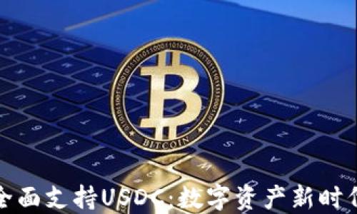 
TP钱包全面支持USDC：数字资产新时代的选择