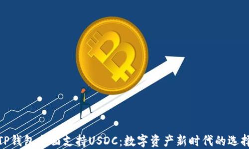 
TP钱包全面支持USDC：数字资产新时代的选择