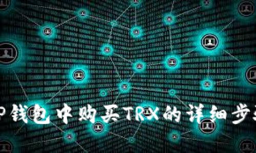 如何在TP钱包中购买TRX的详细步骤与技巧