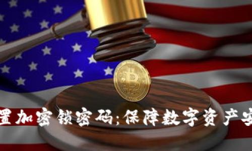 如何为钱包设置加密锁密码：保障数字资产安全的必备指南