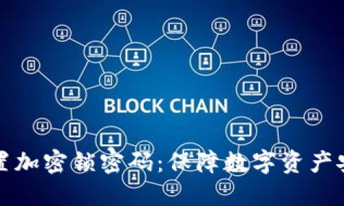 如何为钱包设置加密锁密码：保障数字资产安全的必备指南