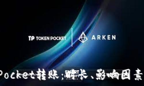   
TokenPocket转账：时长、影响因素及策略