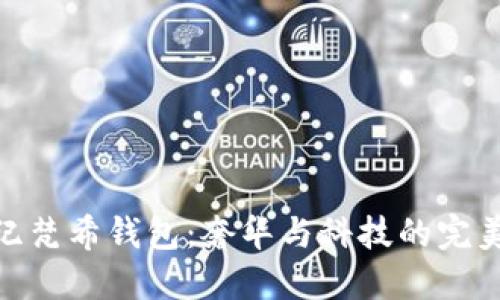 数字纪梵希钱包：奢华与科技的完美结合