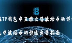 如何在TP钱包中直接出售波场币的详细指南TP钱包