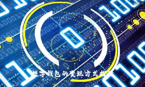 数字钱包的变现方式探讨