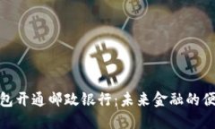 数字钱包开通邮政银行：未来金融的便捷之路