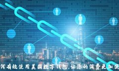 如何有效使用美团数字钱包，让您的消费更加便