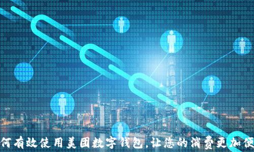 
如何有效使用美团数字钱包，让您的消费更加便捷