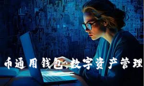 加密货币通用钱包：数字资产管理的未来