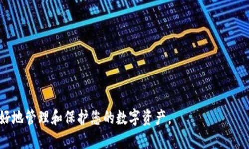 biao ti/biao ti美国区块链数字钱包使用指南/biao ti

区块链, 数字钱包, 美国/guanjianci

什么是区块链数字钱包？
区块链数字钱包是一个用于存储、发送和接收数字货币（如比特币、以太坊等）的软件应用程序。与传统的钱包不同，数字钱包并不存储实际的货币，而是存储与之相对应的公钥和私钥。公钥是您的地址，您可以与他人分享以接收资金；私钥则是您访问和管理这些资金的密码，必须妥善保管。
在美国，区块链数字钱包的使用越来越普及，因为人们开始认识到数字货币作为一种资产和支付手段的潜力。区块链技术通过分散和透明的账本为交易提供了安全性，而数字钱包使得用户能够方便地管理和操作他们的数字资产。

如何选择合适的数字钱包？
在选择数字钱包时，用户需要考虑几个重要因素，包括安全性、易用性、支持的数字货币种类和费用。这些因素会直接影响到您使用数字钱包的体验和资产的安全。

1. **安全性**：选择信誉良好的钱包，并确保其拥有多重验证、冷存储等安全功能，以保护您的私钥不被黑客获取。
2. **易用性**：一个友好的用户界面使得钱包的操作更加简便，尤其对于新用户尤为重要。
3. **支持的数字货币**：不同钱包支持的数字货币种类可能有所不同，确保您选择的钱包支持您所持有或打算购买的数字货币。
4. **费用**：有些钱包在转账时会收取手续费，了解这些费用可以帮助您更好地管理成本。

美国数字钱包的使用流程
使用数字钱包的流程通常包括以下几个步骤：

1. **下载和安装**：选择一个合适的数字钱包应用程序（例如Coinbase、MetaMask等），在应用商店或官方网站下载并安装。
2. **账户注册**：创建一个账户，通常需要提供电子邮件地址和设置密码。有些钱包还会要求您进行身份验证。
3. **备份钱包**：在创建账户后，务必记下钱包生成的助记词，并将其安全存储。丢失助记词可能导致您无法再访问钱包中的资金。
4. **接收和发送资金**：您可以通过公钥地址接收资金，或者使用私钥和钱包界面发送资金到其他地址。记得核实收款地址的正确性，以避免资金损失。

如何保障数字钱包的安全？
保护您的数字钱包安全至关重要，以下是一些有效的方法：

1. **使用强密码**：为您的钱包设置复杂、随机的密码，避免使用简单的组合。
2. **启用双重认证**：在支持双重认证（2FA）的钱包中启用此功能，可以为您的账户增加额外的安全层。
3. **定期更新软件**：确保您使用的钱包应用程序保持最新状态，以防止由于旧版本的安全漏洞导致财产损失。
4. **不与他人分享私钥**：私钥是您访问资金的唯一钥匙，任何人都不应获取您的私钥，避免通过邮件或消息平台分享私钥。

美国区块链数字钱包的法律和监管
在美国，区块链数字钱包和数字货币的法律和监管环境较为复杂。各州对数字货币和相关服务的法律法规不尽相同。

1. **联邦法律**：美国财政部、商品期货交易委员会（CFTC）和证券交易委员会（SEC）等机构对数字货币的监管进行了一定的引导与规范。
2. **州法律**：某些州设立了特殊的法律框架来监管加密货币交易和数字钱包。例如，纽约州对数字货币交易所实施了所谓的“比特币执照”要求，确保运营商遵守反洗钱和消费者保护法律。

可能遇到的挑战和解决方案
在使用数字钱包的过程中，用户可能会遇到一些挑战，例如网络诈骗、技术故障和市场波动等。

1. **网络诈骗**：用户需要对常见的网络欺诈保持警惕，例如钓鱼网站和假冒交易所。建议使用已知和信誉良好的平台，仔细核对URL和平台信息。
2. **技术故障**：有时数字钱包可能因为技术故障而无法访问，这就确保定期备份您的钱包数据，以便在技术故障时能够恢复。
3. **市场波动**：比特币和其他数字货币市场波动剧烈，用户在做出投资决策时应保持理性，同时不把所有的投资都集中在单一资产上。

常见问题解答
ol
li数字钱包与传统银行账户有什么区别？/li
li如何使用数字钱包进行投资？/li
li如果丢失钱包私钥，怎么办？/li
li数字钱包的交易费用一般是多少？/li
li区块链数字钱包的未来发展趋势是什么？/li
/ol

数字钱包与传统银行账户的区别
数字钱包与传统银行账户之间有几方面的显著区别：

1. **资产存储方式**：数字钱包是基于区块链技术，通过公钥和私钥的形式保存资产，而传统银行账户则是通过银行系统保存资金。
2. **控制权**：数字钱包用户对其私钥有完全的控制权，而在传统银行系统中，银行对用户的资金有管理权。
3. **交易效率**：区块链交易通常不需要第三方中介，因此转账速度快、成本低；而传统银行的转账可能受到工作时间、国际汇款等因素的影响。

如何使用数字钱包进行投资
使用数字钱包进行投资的步骤相对简单：
1. **选择投资的数字货币**：在众多数字货币中做出选择，可以根据市场趋势、技术基础和潜在价值来决定。
2. **存入资金**：通过银行转账、信用卡或其他支付方式将资金存入数字钱包。
3. **执行交易**：选择所需投资的市场，输入要购买的数量，确认交易。注意手续费和市场价格波动。

如果丢失钱包私钥，怎么办
丢失私钥的后果是无法访问钱包中的资金，这也是数字钱包使用中最大的一大风险。因此，用户应当采取严格措施确保私钥的安全，常见的解决方案包括：

1. **备份**：定期备份您的钱包，其中包括助记词和私钥的保留。
2. **使用硬件钱包**：硬件钱包能够将私钥存储在安全的设备中，以降低丢失风险。

数字钱包的交易费用一般是多少
数字钱包的交易费用因平台而异，通常在几美元到几十美元不等。具体费用取决于网络拥堵程度和用户选择的区块链。

区块链数字钱包的未来发展趋势是什么
区块链数字钱包将朝向更智能化和用户友好的方向发展，趋势包括：

1. **集成化服务**：越来越多的钱包将整合多种功能，如借贷、储蓄和投资等。
2. **增强的安全性**：随着黑客技术的进步，钱包的安全性将不断加强，采用多重加密技术和生物识别技术。

综上所述，了解如何使用美国区块链数字钱包是非常重要的。不论您是个人用户还是投资者，掌握相关知识能够帮助您更好地管理和保护您的数字资产。