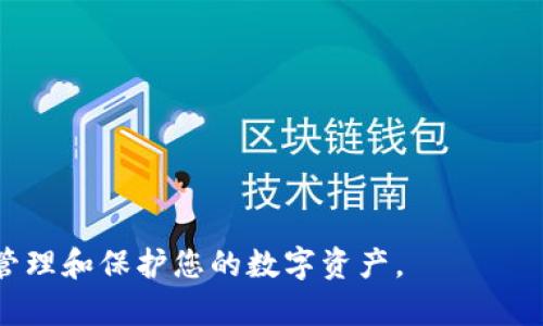 biao ti/biao ti美国区块链数字钱包使用指南/biao ti

区块链, 数字钱包, 美国/guanjianci

什么是区块链数字钱包？
区块链数字钱包是一个用于存储、发送和接收数字货币（如比特币、以太坊等）的软件应用程序。与传统的钱包不同，数字钱包并不存储实际的货币，而是存储与之相对应的公钥和私钥。公钥是您的地址，您可以与他人分享以接收资金；私钥则是您访问和管理这些资金的密码，必须妥善保管。
在美国，区块链数字钱包的使用越来越普及，因为人们开始认识到数字货币作为一种资产和支付手段的潜力。区块链技术通过分散和透明的账本为交易提供了安全性，而数字钱包使得用户能够方便地管理和操作他们的数字资产。

如何选择合适的数字钱包？
在选择数字钱包时，用户需要考虑几个重要因素，包括安全性、易用性、支持的数字货币种类和费用。这些因素会直接影响到您使用数字钱包的体验和资产的安全。

1. **安全性**：选择信誉良好的钱包，并确保其拥有多重验证、冷存储等安全功能，以保护您的私钥不被黑客获取。
2. **易用性**：一个友好的用户界面使得钱包的操作更加简便，尤其对于新用户尤为重要。
3. **支持的数字货币**：不同钱包支持的数字货币种类可能有所不同，确保您选择的钱包支持您所持有或打算购买的数字货币。
4. **费用**：有些钱包在转账时会收取手续费，了解这些费用可以帮助您更好地管理成本。

美国数字钱包的使用流程
使用数字钱包的流程通常包括以下几个步骤：

1. **下载和安装**：选择一个合适的数字钱包应用程序（例如Coinbase、MetaMask等），在应用商店或官方网站下载并安装。
2. **账户注册**：创建一个账户，通常需要提供电子邮件地址和设置密码。有些钱包还会要求您进行身份验证。
3. **备份钱包**：在创建账户后，务必记下钱包生成的助记词，并将其安全存储。丢失助记词可能导致您无法再访问钱包中的资金。
4. **接收和发送资金**：您可以通过公钥地址接收资金，或者使用私钥和钱包界面发送资金到其他地址。记得核实收款地址的正确性，以避免资金损失。

如何保障数字钱包的安全？
保护您的数字钱包安全至关重要，以下是一些有效的方法：

1. **使用强密码**：为您的钱包设置复杂、随机的密码，避免使用简单的组合。
2. **启用双重认证**：在支持双重认证（2FA）的钱包中启用此功能，可以为您的账户增加额外的安全层。
3. **定期更新软件**：确保您使用的钱包应用程序保持最新状态，以防止由于旧版本的安全漏洞导致财产损失。
4. **不与他人分享私钥**：私钥是您访问资金的唯一钥匙，任何人都不应获取您的私钥，避免通过邮件或消息平台分享私钥。

美国区块链数字钱包的法律和监管
在美国，区块链数字钱包和数字货币的法律和监管环境较为复杂。各州对数字货币和相关服务的法律法规不尽相同。

1. **联邦法律**：美国财政部、商品期货交易委员会（CFTC）和证券交易委员会（SEC）等机构对数字货币的监管进行了一定的引导与规范。
2. **州法律**：某些州设立了特殊的法律框架来监管加密货币交易和数字钱包。例如，纽约州对数字货币交易所实施了所谓的“比特币执照”要求，确保运营商遵守反洗钱和消费者保护法律。

可能遇到的挑战和解决方案
在使用数字钱包的过程中，用户可能会遇到一些挑战，例如网络诈骗、技术故障和市场波动等。

1. **网络诈骗**：用户需要对常见的网络欺诈保持警惕，例如钓鱼网站和假冒交易所。建议使用已知和信誉良好的平台，仔细核对URL和平台信息。
2. **技术故障**：有时数字钱包可能因为技术故障而无法访问，这就确保定期备份您的钱包数据，以便在技术故障时能够恢复。
3. **市场波动**：比特币和其他数字货币市场波动剧烈，用户在做出投资决策时应保持理性，同时不把所有的投资都集中在单一资产上。

常见问题解答
ol
li数字钱包与传统银行账户有什么区别？/li
li如何使用数字钱包进行投资？/li
li如果丢失钱包私钥，怎么办？/li
li数字钱包的交易费用一般是多少？/li
li区块链数字钱包的未来发展趋势是什么？/li
/ol

数字钱包与传统银行账户的区别
数字钱包与传统银行账户之间有几方面的显著区别：

1. **资产存储方式**：数字钱包是基于区块链技术，通过公钥和私钥的形式保存资产，而传统银行账户则是通过银行系统保存资金。
2. **控制权**：数字钱包用户对其私钥有完全的控制权，而在传统银行系统中，银行对用户的资金有管理权。
3. **交易效率**：区块链交易通常不需要第三方中介，因此转账速度快、成本低；而传统银行的转账可能受到工作时间、国际汇款等因素的影响。

如何使用数字钱包进行投资
使用数字钱包进行投资的步骤相对简单：
1. **选择投资的数字货币**：在众多数字货币中做出选择，可以根据市场趋势、技术基础和潜在价值来决定。
2. **存入资金**：通过银行转账、信用卡或其他支付方式将资金存入数字钱包。
3. **执行交易**：选择所需投资的市场，输入要购买的数量，确认交易。注意手续费和市场价格波动。

如果丢失钱包私钥，怎么办
丢失私钥的后果是无法访问钱包中的资金，这也是数字钱包使用中最大的一大风险。因此，用户应当采取严格措施确保私钥的安全，常见的解决方案包括：

1. **备份**：定期备份您的钱包，其中包括助记词和私钥的保留。
2. **使用硬件钱包**：硬件钱包能够将私钥存储在安全的设备中，以降低丢失风险。

数字钱包的交易费用一般是多少
数字钱包的交易费用因平台而异，通常在几美元到几十美元不等。具体费用取决于网络拥堵程度和用户选择的区块链。

区块链数字钱包的未来发展趋势是什么
区块链数字钱包将朝向更智能化和用户友好的方向发展，趋势包括：

1. **集成化服务**：越来越多的钱包将整合多种功能，如借贷、储蓄和投资等。
2. **增强的安全性**：随着黑客技术的进步，钱包的安全性将不断加强，采用多重加密技术和生物识别技术。

综上所述，了解如何使用美国区块链数字钱包是非常重要的。不论您是个人用户还是投资者，掌握相关知识能够帮助您更好地管理和保护您的数字资产。