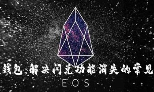 : TP钱包：解决闪兑功能消失的常见问题