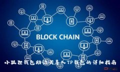 小狐狸钱包助记词导入TP钱包的详细指南