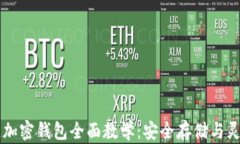 区块链加密钱包全面教学：安全存储与灵活使用