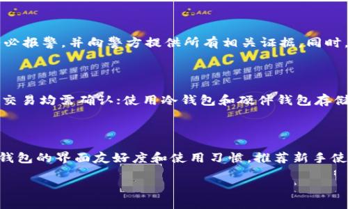 加密钱包骗局解析：识别和避免常见陷阱

加密钱包, 骗局, 识别/guanjianci

---

在数字货币逐渐走入大众视野的今天，加密钱包作为存储和管理数字资产的重要工具，受到越来越多用户的青睐。然而，与此同时，围绕加密钱包的骗局也在层出不穷，给许多人带来了经济损失和精神困扰。本文旨在详细解析加密钱包的各种骗局，帮助用户识别和避免这些风险。同时，我们将通过几个常见问题的解答，帮助大家更深入地理解这一领域。

一、加密钱包的基本概念

加密钱包是一种用于存储和管理数字资产（如比特币、以太坊等加密货币）的软件或硬件。它能让用户方便地进行货币的接收、发送以及管理。而加密钱包的安全性和便捷性直接影响到用户的数字资产安全。

加密钱包大致分为两种类型：热钱包和冷钱包。热钱包是指连接互联网的电子钱包，通常较为便捷，但安全性相对较低；而冷钱包则是指未连接互联网的存储设备，尽管使用不便，但相对安全性较高。

二、常见的加密钱包骗局

1. 伪造钱包应用：网络上出现了很多伪造的加密钱包应用，这些应用通过模仿真实钱包的界面和功能，诱导用户下载并输入私钥或助记词。一旦用户输入信息，这些骗局的操纵者便能够迅速访问用户的数字资产，从而实施盗窃。

2. 钓鱼网站：一些不法分子可能建立假冒的加密钱包官方网站，通过发送伪装成官方的邮件、短信等方式，引导用户访问钓鱼网站。在这些网站上，用户输入的钱包信息将被黑客窃取。

3. 恶意软件：通过恶意软件感染用户的设备，这些软件可能在用户使用加密钱包时监控其操作，窃取钱包信息。这种形式的骗局通常隐蔽性较强，用户在不知情的情况下就可能遭受损失。

4. 社交工程骗局：一些诈骗者会通过社交媒体、论坛等方式与用户建立信任关系，随后以“帮忙找回丢失的加密资产”或“投资机会”等话术诱导用户汇款或提供个人信息。这类骗局利用了人性中的信任和贪婪。

5. 不知名加密项目的投资骗局：一些新兴的加密项目可能会以高额回报诱惑用户投资，而实际这些项目多是庞氏骗局，资金链断裂后，参与者往往会损失惨重。

三、如何识别加密钱包骗局

识别加密钱包骗局需要用户具备一定的警觉性和判断能力。以下是几个建议：

1. 检查应用来源：下载加密钱包应用时，确保在官方渠道进行下载，避免从第三方网站获取应用。如果应用商店里的评价和下载量异常，需提高警惕。

2. 确认网站安全性：访问钱包官方网页时，检查网址是否为HTTPS开头，并注意拼写是否正确。一些假冒网站常常会在域名上做小改动，以迷惑用户。

3. 使用双重验证：在加密钱包中激活双重身份验证功能，增加账户的安全性，提高账户在被盗时的防护能力。

4. 不轻信陌生人：如果有人主动联系你，声称可以帮助你解决加密钱包问题或提供投资机会，保持警惕。不轻易分享个人信息。

5. 学习安全知识：定期关注加密货币及钱包的安全新闻和动态，提升风险意识，增强防骗能力。

四、如果被骗，该如何处理？

如果不幸遭遇加密钱包骗局，应及时采取措施：

1. 尽快更改密码：第一时间更改被盗钱包的密码，避免进一步损失。

2. 联系钱包支持团队：如果你使用的是正规的钱包提供商，及时联系他们的客服，报告事故并寻求帮助。

3. 报警：如果经济损失较大，建议尽快报警，提供相关证据。他们可能会尽力查找犯罪嫌疑人。

4. 避免转移更多资金：不要再向该钱包转移资金，以免造成更大损失。

5. 及时复盘：在处理完后，分析自己如何被诈骗，吸取教训，避免下次再次受骗。

五、加密钱包的安全最佳实践

确保加密钱包安全的最佳实践包括：

1. 及时更新钱包软件：确保你的钱包始终保持最新版本，开发者可能会修复未修复的漏洞，提升安全性。

2. 使用强密码：选择复杂且难以猜测的密码，同时定期更换密码，增加安全性。

3. 保管好私钥：确保私钥和助记词的安全，尤其是在纸质存储时，避免丢失或泄露。

4. 使用硬件钱包：如有较大资产，建议使用冷钱包，避免在线钱包带来的安全隐患。

5. 定期备份：定期备份钱包数据，以防设备故障或其他意外情况导致资产损失。

---

常见问题及解答

1. 加密钱包的私钥是什么？如何保护它？

加密钱包中的私钥是唯一指向用户数字资产的秘钥。它就像你的银行密码，任何拥有私钥的人都能完全控制相应的资产。因此，保护私钥至关重要。保护私钥的最佳实践包括：不将私钥存储在在线服务中；避免在公共场所记录或分享私钥；如果必须存储在电子设备上，务必使用安全的软件进行保护。

此外，使用冷钱包存储大额资产，定期更换管理介质，确保即使设备遭到损坏或丢失，私钥仍旧安全。

2. 加密钱包的手续费是如何计算的？

加密钱包通常会收取一些手续费，这些费用主要用于支付交易成本，比如矿工手续费（网络确认交易所需的费用）。手续费的具体数额与网络的繁忙程度有关。在网络拥堵的情况下，手续费通常会显著提高以确保尽快确认交易。用户可以根据自己的需求，自行选择支付的手续费，设置较高费用将促进交易更快得到确认。

3. 如何找回被盗的加密资产？

如果数字资产被盗，首先，使用的加密钱包应测试其提供的回收机制。如果支持客服团队，尽快联系他们并提供尽可能详细的信息。如果被骗的金额较大，务必报警，并向警方提供所有相关证据。同时，借助一些区块链浏览器，可能追踪到赃款从中的去向，提供给执法部门。

4. 加密钱包有哪些推荐的安全措施？

在加密钱包中使用安全措施至关重要。建议的措施包括：启用双重身份验证；定期更换密码；使用强密码和密码管理器存储多个密码；限量提款，任何金额的交易均需确认；使用冷钱包和硬件钱包存储大额资产，最大限度减少风险。

5. 新手如何选择适合自己的加密钱包？

选择适合自己的加密钱包需考虑以下几点：首先，明确使用需求，是否为短期交易或长期持有；其次，比较不同钱包的安全性、用户评价和手续费；最后，关注钱包的界面友好度和使用习惯。推荐新手使用一些知名度较高的冷钱包或者提供良好的用户体验的热钱包，这样可以在保障安全的同时，方便管理资产。

通过基于本文所提供的信息和建议，用户可以增强对加密钱包的认识和防范力，减少在加密货币领域的风险，共同营造出一个安全的数字资产环境。