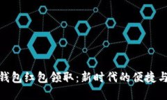 数字钱包红包领取：新时代的便捷与机遇