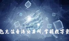 如何通过TP钱包充值香港交易所，掌握数字资产的