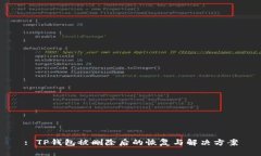 : TP钱包被删除后的恢复与解决方案