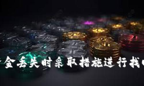 找回区块链TP钱包资金的步骤与注意事项

区块链, TP钱包, 资金找回/guanjianci

区块链TP钱包概述
区块链TP钱包是一种数字货币钱包，主要用于存储、管理和交易各种数字资产。作为一个去中心化的平台，它能够让用户控制自己的私钥，从而确保资金的安全性。TP钱包支持多种货币，包括比特币、以太坊等主流数字资产，因其界面友好、操作简单而受到许多用户的青睐。

为何会需要找回TP钱包资金
在使用TP钱包时，由于各种原因，用户可能会遇到资金丢失的问题。这些原因包括但不限于：忘记私钥、助记词丢失、遭遇网络钓鱼、钱包被盗等。如果用户的资金确实丢失，了解如何找回这些资金的步骤将是至关重要的。

找回TP钱包资金的步骤
找回TP钱包中的资金并不是一件简单的事情，但用户可以尝试以下步骤：
ol
    listrong确定问题原因：/strong首先，需要确认资金丢失的具体原因。是账户被盗、私钥丢失还是其他原因？这将帮助用户选择合适的方法来找回资金。/li
    listrong使用助记词：/strong如果用户依然保留着助记词，可以通过重新安装TP钱包并导入助记词来恢复钱包。确保在安全的网络环境中进行此操作，以防止信息泄露。/li
    listrong查看交易记录：/strong用户可以查看交易记录来确认资金的去向。通过区块链浏览器可以查看到相关的交易详情，了解资金是否被转出。/li
    listrong联系客服支持：/strong许多钱包提供客服支持。如果用户无法自行找回资金，可以尝试联系TP钱包的客服，提供必要的信息以获得帮助。/li
    listrong注意安全：/strong在全过程中，始终保持警惕，不要轻易透露个人信息，确保使用安全的网络和设备。/li
/ol

找回资金时需要注意的风险
在尝试找回TP钱包资金的过程中，用户须警惕以下风险：
ol
    listrong诈骗风险：/strong在网上，许多骗子会假装提供资金找回服务。如果收到任何要求提供私钥或助记词的信息，请务必谨慎，切勿相信。/li
    listrong技术风险：/strong在操作过程中，如果对区块链技术不熟悉，可能会导致更加严重的损失。因此建议在熟悉的环境下进行操作，甚至可以找专业人士协助。/li
    listrong平台风险：/strong假如TP钱包本身出现问题，任何措施都可能无法解决资金找回问题。因此，选择一个稳定、口碑好的钱包非常重要。/li
/ol

相关问题探讨

问题1：怎样确保TP钱包的安全性？
确保TP钱包的安全性是数字资产管理中至关重要的一环。以下是一些保障安全的措施：
ol
    listrong使用强密码：/strong设置一个强而独特的密码，避免使用容易被猜测的组合。/li
    listrong启用双重认证：/strong开启双重认证能够大幅提高账户安全性，即使密码被盗，攻击者也无法轻易访问账户。/li
    listrong定期备份钱包：/strong定期备份钱包信息，包括私钥和助记词，并将其保存在安全的地方。/li
    listrong保持软件更新：/strong及时更新钱包软件，以防止安全漏洞被利用。/li
    listrong避免公共Wi-Fi：/strong在不安全的网络环境下操作钱包会增加资金被盗的风险。/li
/ol

问题2：如何识别TP钱包诈骗？
随着数字资产的普及，诈骗行为也越来越多。用户需要提高警惕，识别可能的诈骗：
ol
    listrong不明链接和邮件：/strong不要随意点击来自不明来源的链接，任何要求你输入私钥的邮件均可能为诈骗。/li
    listrong不合理的承诺：/strong如果某个服务声称能保证100%找回资金或高额回报，几乎可以肯定是骗局。/li
    listrong社交媒体警告：/strong关注社交媒体上的诈骗举报信息，以便及时识别常见的诈骗手法。/li
    listrong验证平台信息：/strong在下载钱包或参与任何活动前，确保该平台的合法性和口碑。/li
/ol

问题3：如果助记词丢失还有什么补救措施？
助记词是恢复钱包的重要信息，如果丢失，将会面临找回资金的困境。不过，用户依然可以尝试一些方法：
ol
    listrong检查备份：/strong回忆并查找之前存储助记词的地方，例如纸质备份、电子备份等。/li
    listrong密码管理器：/strong如果你使用过密码管理器，检查一下是否将助记词保存其中。/li
    listrong恢复硬件钱包：/strong如果使用的是硬件钱包，使用硬件钱包的恢复功能，有可能找回资金。/li
    listrong专业恢复公司：/strong一些第三方专业服务可以尝试恢复助记词，不过需谨慎选择。/li
/ol

问题4：TP钱包被盗后应采取何种措施？
如果TP钱包被盗，用户应迅速采取以下措施来减少损失：
ol
    listrong立即停止使用钱包：/strong如果发现钱包被盗，请立即停止该钱包的使用，以防止进一步的资金损失。/li
    listrong更改相关账户密码：/strong更改与钱包相关的所有账户密码，包括邮箱、社交媒体等。/li
    listrong分析资金去向：/strong使用区块链探测工具查看被盗的资金流向，获取信息以便后续处理。/li
    listrong报警：/strong将事件进行报告，尽管追回资金的可能性小，但依然要保留证据。/li
/ol

问题5：如何选择一个安全的数字货币钱包？
选择一个安全的数字货币钱包对于保障资产安全至关重要，以下是一些考虑因素：
ol
    listrong钱包类型：/strong根据个人需求选择热钱包（在线钱包）或冷钱包（离线钱包）。冷钱包通常更安全。/li
    listrong平台口碑：/strong查找相关的用户评价、评测和安全事件，以确保所选钱包的可信度。/li
    listrong功能的完整性：/strong钱包应具备多重安全措施，如双重认证、强加密等。/li
    listrong技术支持：/strong选择那些提供良好客户支持的服务，确保在遇到问题时能及时获得帮助。/li
/ol

总结
在数字资产交易日益普及的今天，了解如何安全地管理和找回TP钱包中的资金显得尤为重要。通过遵循上述步骤，用户可以在资金丢失时采取措施进行找回，同时确保日常使用中的安全性，降低丢失资金的风险。无论是新手还是资深用户，都应当时刻保持警惕，保护自己的资产安全。