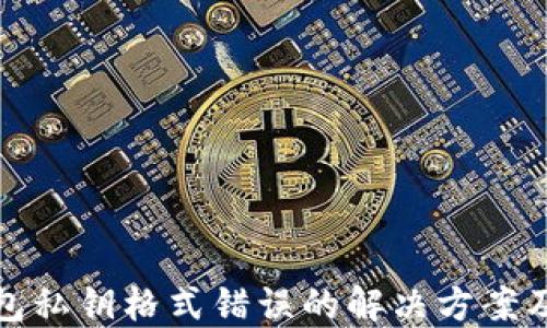 
TP钱包私钥格式错误的解决方案及详解