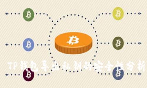  TP钱包导出私钥的安全性分析