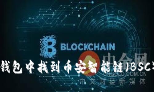 思考的
如何在TP钱包中找到币安智能链（BSC）上的代币