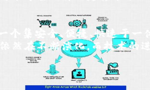  区块链钱包商城源码下载与应用指南

 区块链, 钱包, 商城源码 /guanjianci

 区块链钱包商城的概念 
 随着区块链技术的迅猛发展，越来越多的行业开始探索其应用潜力。区块链钱包商城是一种结合了区块链技术和电子商务的平台，允许用户通过加密货币进行交易。钱包在这里扮演着存储和管理数字资产的角色，而商城则是提供商品和服务的网络平台。这种结合不仅提升了交易的安全性，还为用户提供了更大的便利性。 

 区块链钱包商城的优势 
 区块链钱包商城具有多种优势。首先，交易的透明性和不可篡改性是区块链技术的核心特性，使得用户可以放心地进行交易，而不必担心资金被盗或数据被篡改。其次，利用智能合约技术，双方可以在无需中介的情况下，自动执行交易和合约条款，大大提高了交易的效率。此外，区块链技术的去中心化特性降低了交易成本，并缩短了交易时间，从而提升了用户体验。 

 如何下载区块链钱包商城源码 
 下载区块链钱包商城的源码通常可以通过开源社区或专业的开发网站进行。 GitHub 是一个比较常用的平台，很多开发者在此共享他们的项目源代码。用户可以通过关键字如“区块链钱包商城”进行搜索，找到相关的项目。在找到目标项目后，可以通过点击“Clone”或者“Download ZIP”进行下载。此外，也可以关注一些专注于区块链的开发者论坛，这里会有很多分享和讨论，帮助用户更好地获得资源。 

 区块链钱包商城源码的基本组成部分 
 区块链钱包商城的源码一般包括前端和后端两个主要部分。前端负责用户界面，通常使用 HTML、CSS 和 JavaScript 开发，主要用于展示商品信息和处理用户交互。例如，用户可以查看商品详情、添加到购物车并进行结算。 
 后端则是处理数据存储、用户验证和区块链交易等逻辑，这部分通常使用 Python、Node.js 或 Java 等语言开发。后端部分与数据库进行交互，用于存储用户信息、商品信息及交易记录。同时，后端也需要调用区块链API，确保交易过程可以在区块链上安全进行。 

 区块链钱包商城的开发和部署 
 完成源码下载后，下一步是进行开发与部署。首先，开发者需要在本地搭建一个开发环境，确保所需的编程语言和库已安装。针对前端开发，开发者可以使用 Vue.js、React 或 Angular 等框架，提升用户界面交互性。对后端开发者，则需要确保与区块链网络的连接通畅，并能够正确处理用户的交易请求。 
 在所有功能完成后，可以将项目部署到云服务器上，例如 AWS、Azure 或 DigitalOcean。这些云平台能够提供高可用性与可靠性，保证商城的正常运行。发布后，开发者还需要进行系统的测试，确保项目没有漏洞和bug，交易自然也要进行多次验证，以确保安全性。 

 相关问题及解答 

 问题1：区块链钱包商城如何确保交易安全？ 
 交易安全是区块链钱包商城面临的重要问题之一。为确保交易安全，开发者可采取多重措施。首先，使用公钥和私钥生成交易签名，确保只有拥有私钥的用户才能发送交易。其次，使用多重签名技术，增加额外的安全层，只有在多方认证通过的情况下，交易才能执行。通过加密技术，可以保护用户的敏感信息，确保在交易过程中不会泄露。 
 另外，要定期进行安全审计和代码审查，及时发现潜在的漏洞和风险点。通过 TS、ESLint 等工具进行代码静态分析，也能及时发现不合规代码和安全隐患。综上所述，重视安全性是建立可信的区块链钱包商城的基本前提。 

 问题2：如何选择合适的区块链技术？ 
 选择合适的区块链技术是开发区块链钱包商城的一项重要决策。根据需求分析，开发者应考虑不同的区块链类型，如公有链、私有链和联盟链。公有链适用于大多数需要去中心化的项目，而私有链则适合注重数据隐私和安全的企业应用，联盟链则适合几个组织间的合作，这种情况下数据共享又需控制访问权限。 
 除了类型外，还需考虑区块链的生态系统和社区支持。选择一种有丰富文档和示例的区块链，可以大大降低学习和开发的成本。知名的区块链平台如以太坊、Hyperledger、EOS等，都有强大的社区与良好的生态。开发者也可以基于这些平台构建自己的模块，提升开发效率。 

 问题3：怎样进行用户身份验证？ 
 用户身份验证是区块链钱包商城的关键部分。基于区块链技术，开发者可以利用去中心化身份认证（DID）机制，确保用户在商城中的身份唯一性和验证效率。与传统的身份认证方式不同，区块链能提供更加隐私和安全的认证方式。用户可以选择使用公钥加密技术，通过自己的密钥完成身份验证。 
 此外，还可以结合 OAuth 或 JWT 等身份验证标准，确保用户在注册和登录过程中的安全。在进行身份注册时，可以对用户信息进行加密存储，抑或利用第三方身份验证服务来替代传统的用户信息维护，提高安全性。正确的身份验证方式能够避免虚假账户和身份被盗取的风险。 

 问题4：如何提升区块链钱包商城的用户体验？ 
 在设计区块链钱包商城时，用户体验是一个不容忽视的因素。首先，应该设计一个的用户界面，用户能够方便快捷地找到所需商品与服务。通过使用现代的前端框架，可以提升页面的加载速度，并提供即时反馈。 
 购车流程的简化也相当重要，过多的步骤可能会导致用户流失。因此，开发者需确保结算过程简单流畅，能够快速完成交易。此外，考虑提供多种支付方式，除了常规的加密货币支付，用户也可能希望选择法定货币进行交易。这样的选择能够照顾到不同用户的需求，提升商城的竞争力。 

 问题5：区块链钱包商城的未来发展前景如何？ 
 随着区块链技术的不断创新和应用落地，区块链钱包商城的前景广阔。未来，随着越来越多的消费者接受数字资产的使用，区块链钱包商城将不断朝着多样化和全球化发展。其目标是提供一个集安全、便捷、快速于一体的交易环境，为用户提供无缝的购物体验。 
 此外，随着技术的不断成熟，区块链钱包商城也会迎来更多的创新模式。比如，通过利用人工智能和大数据，商城将能够实现更个性化的推荐，提高用户的购买转化率。总之，区块链钱包商城依然在不断演化，而技术的进步将推动其向更加开放和智能化的方向发展。  

 总的来说，区块链钱包商城不仅为用户提供了更便捷的购物体验，更为整个电子商务行业带来了新的机遇。通过不断探索和创新，相信将来会在这一领域看到更多的突破与进步。 